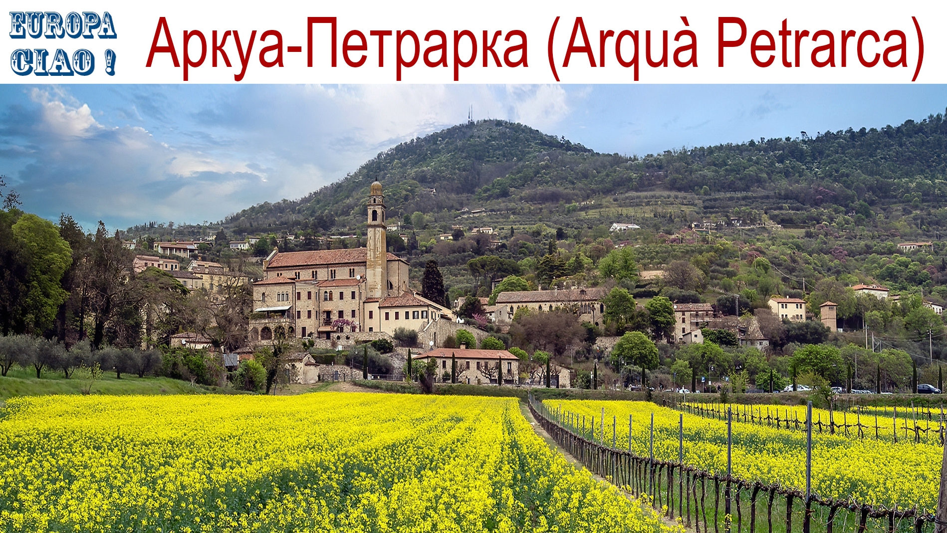 Чао Европа, фильм 6-й: Аркуа-Петрарка и Абано-Терме - авто-путешествие по окрестностям г. Падуя
