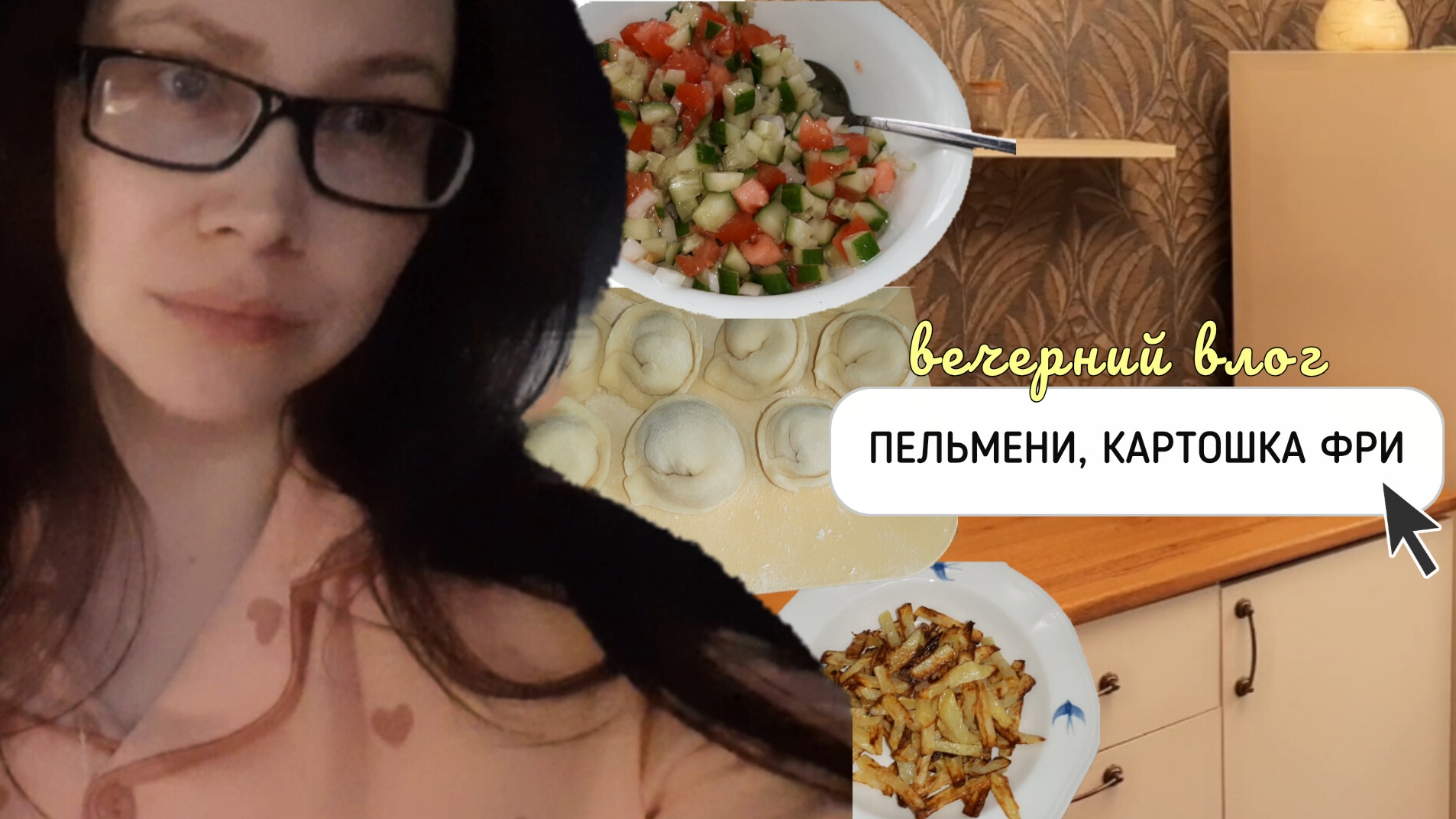 НАСЛАЖДАЮСЬ ГОТОВКОЙ♡НАЛЕПИЛА ПЕЛЬМЕНИ◇КАРТОШКА ФРИ