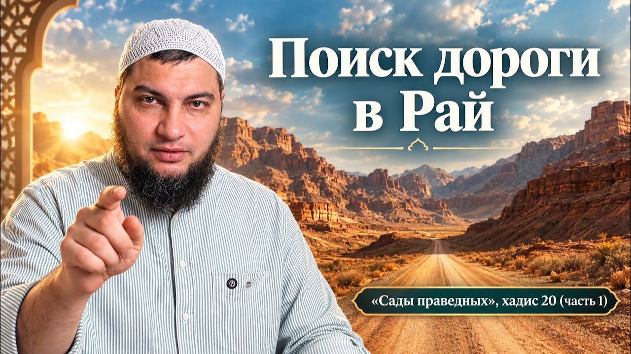 В поисках дороги в Рай  (часть 1)