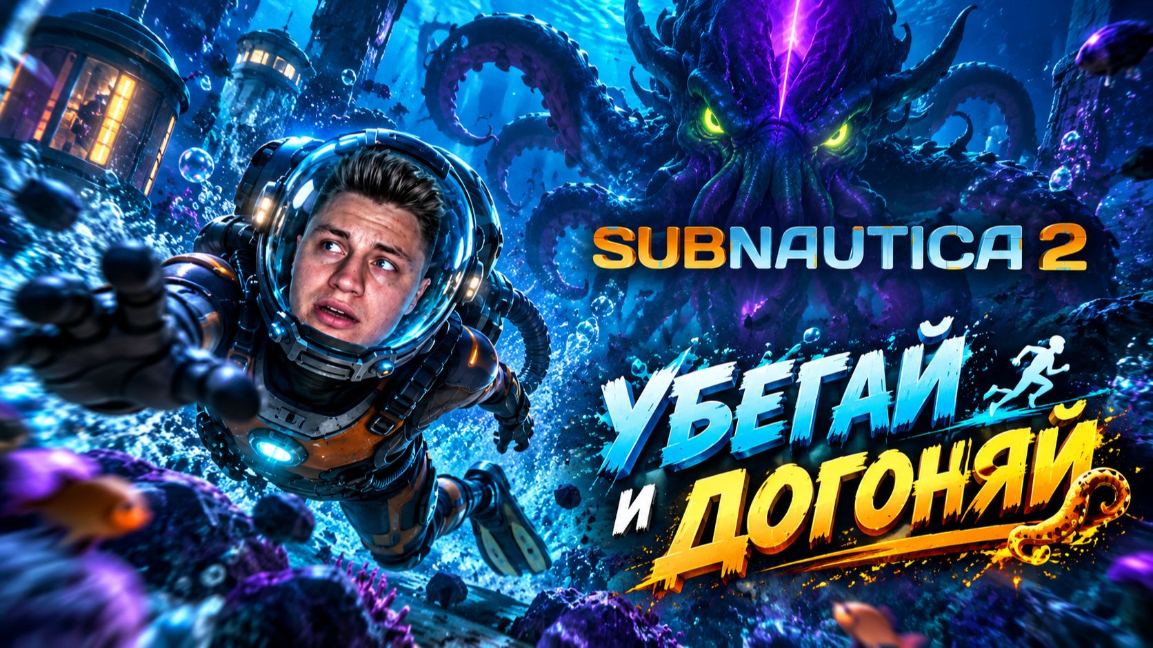 МОЙ ДО ДЫР МЕНЯ ПОМЫЛ/// SUBNATUCK 2