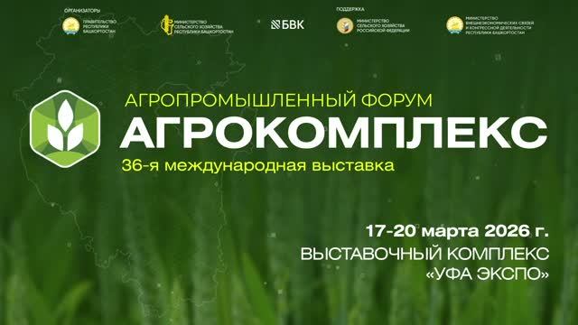 Международная выставка "Агрокомплекс" - 2026