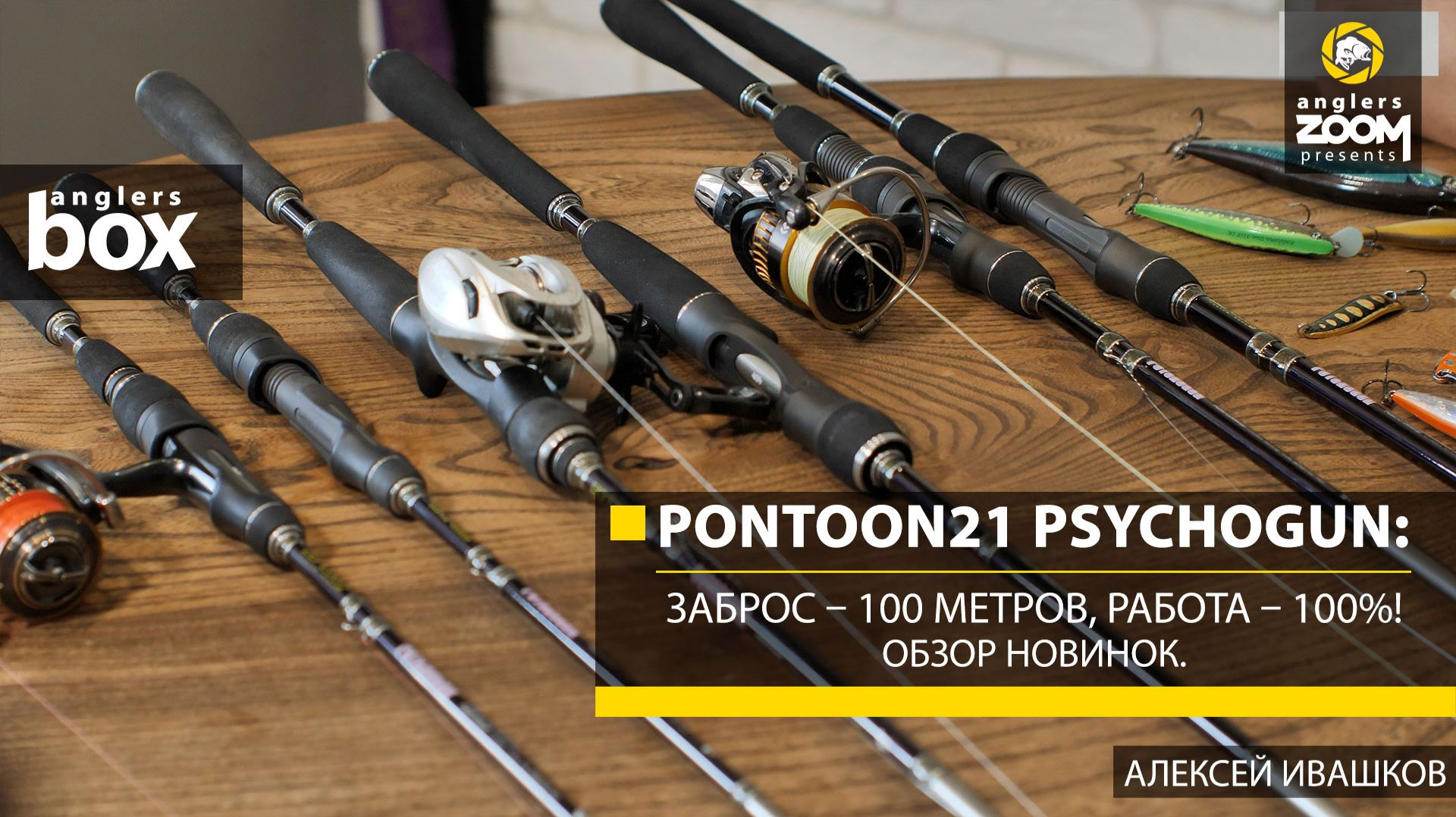 Pontoon21 Psychogun: заброс – 100 метров, работа – 100%! Обзор новинок. А. Ивашков. Anglers Box