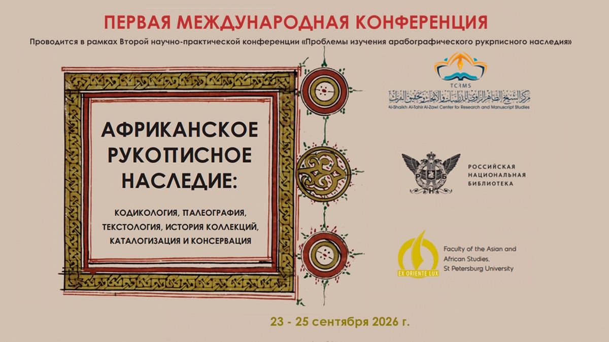 Первая международная конференция по африканскому рукописному наследию