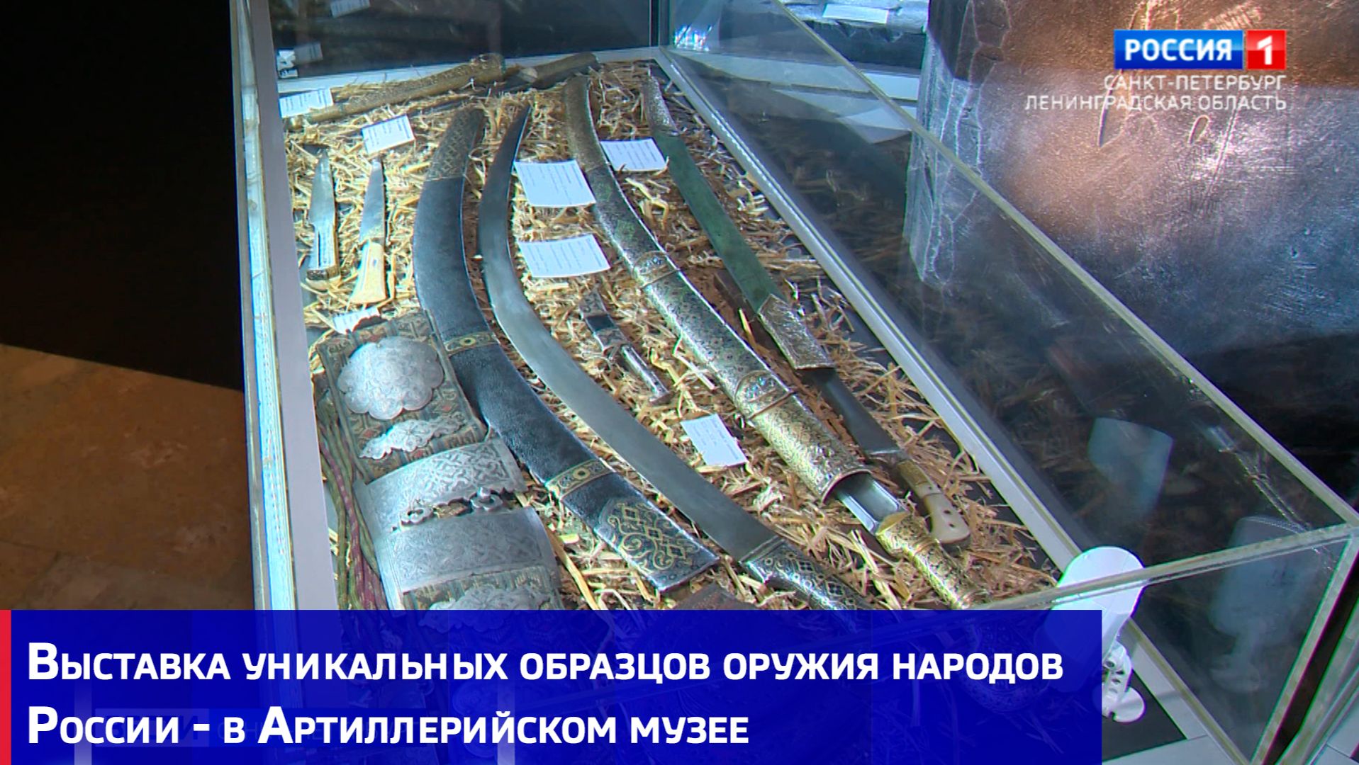 Выставка уникальных образцов оружия народов России - в Артиллерийском музее