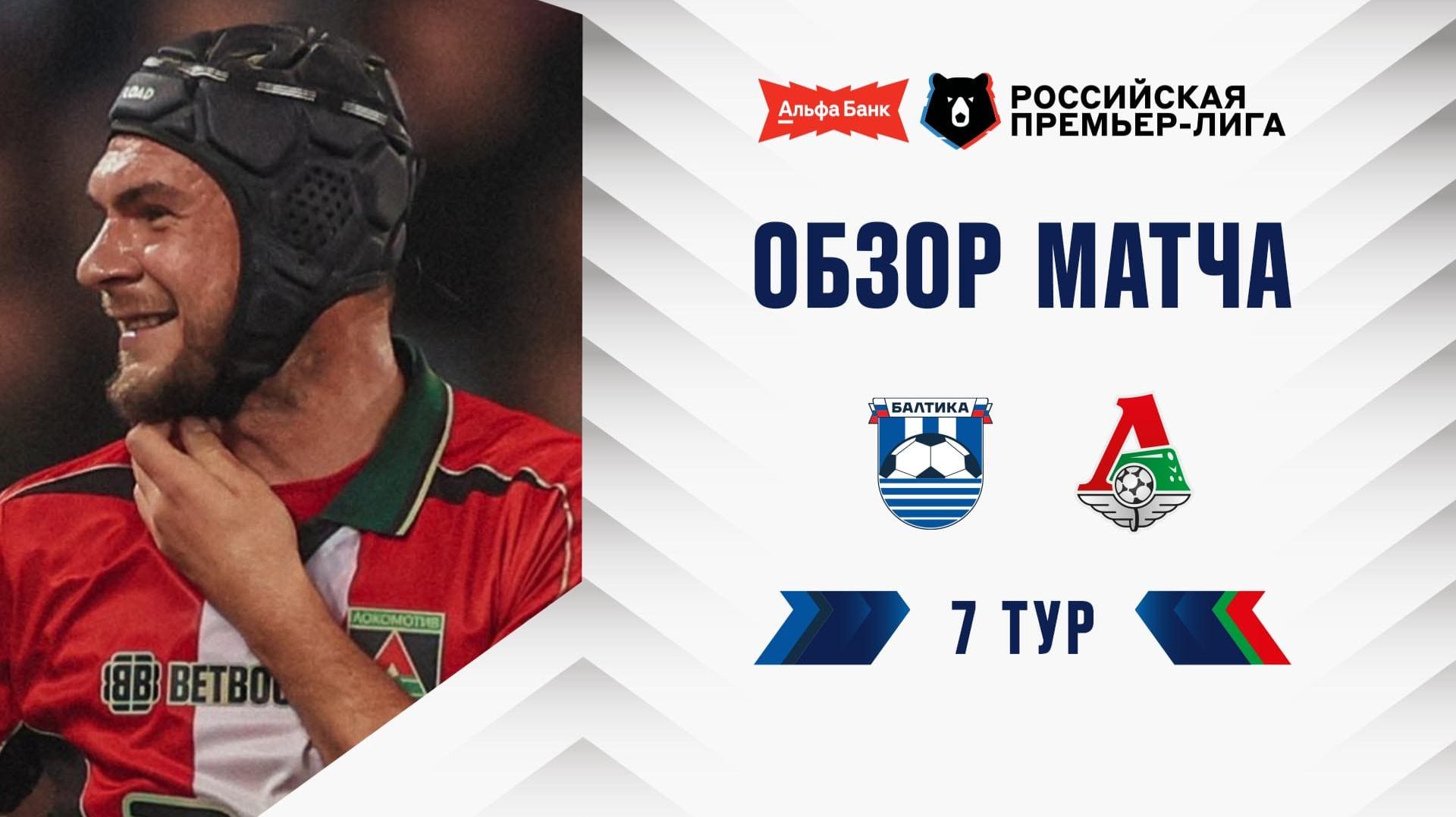 Обзор матча «Балтика» – «Локомотив» | Альфа-Банк РПЛ 2026/27