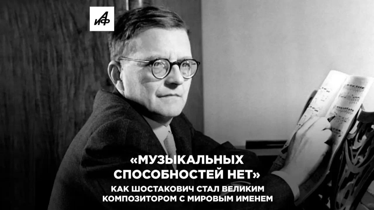 «Музыкальных способностей нет». Как Шостакович стал великим композитором с мировым именем