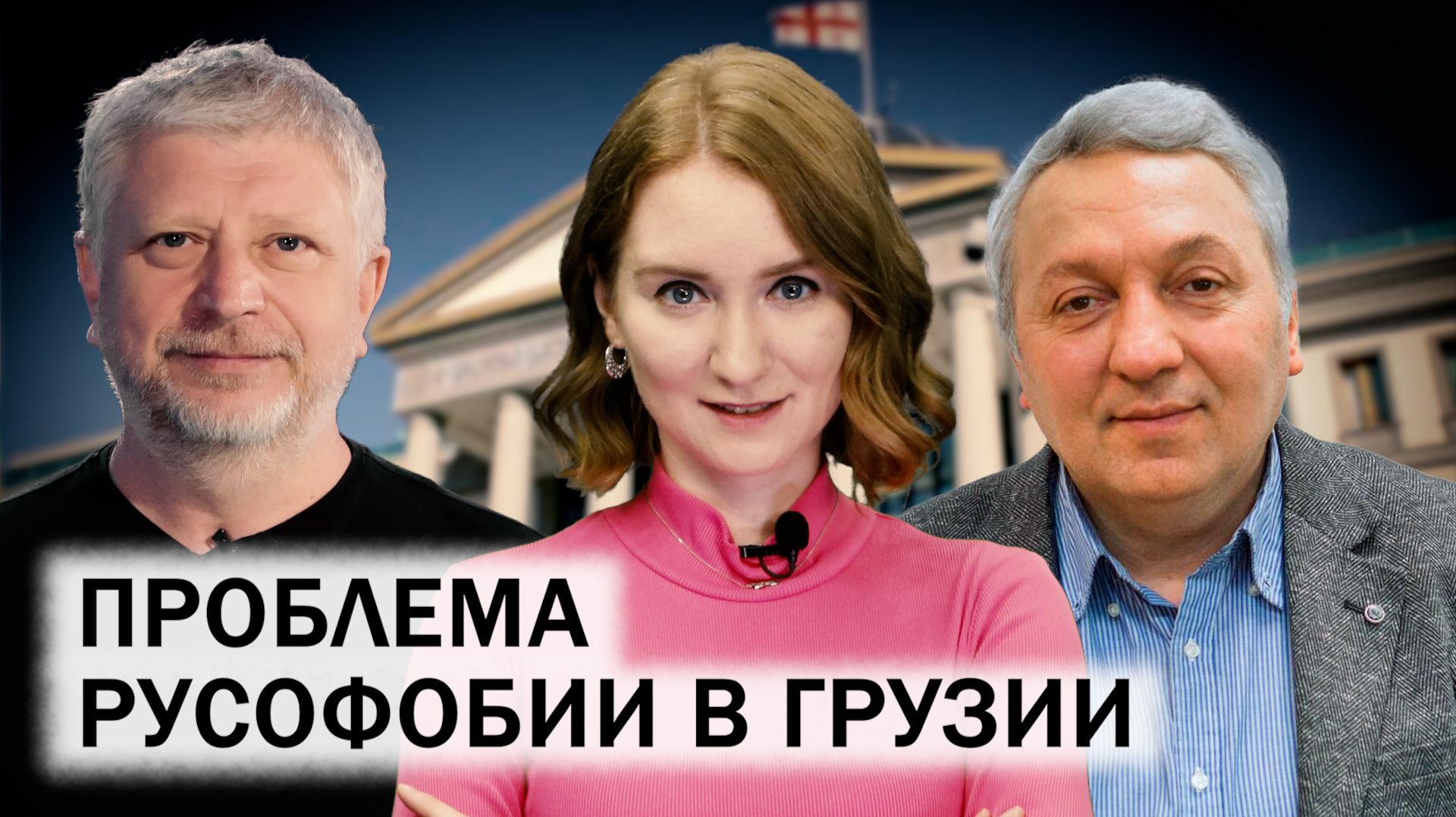 81-я Генассамблея ООН. Решит ли вступление в ЕС проблемы Тбилиси? Борьба с русофобией в Грузии