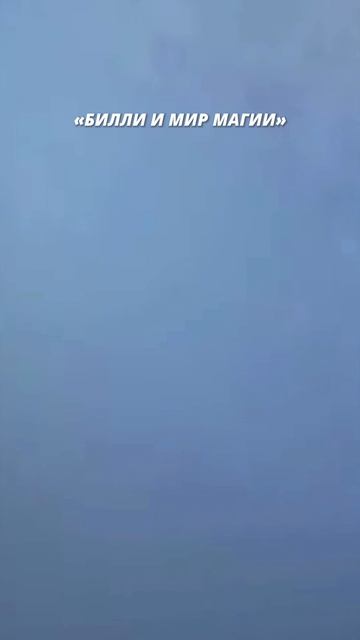 БИЛЛИ И МИР МАГИИ