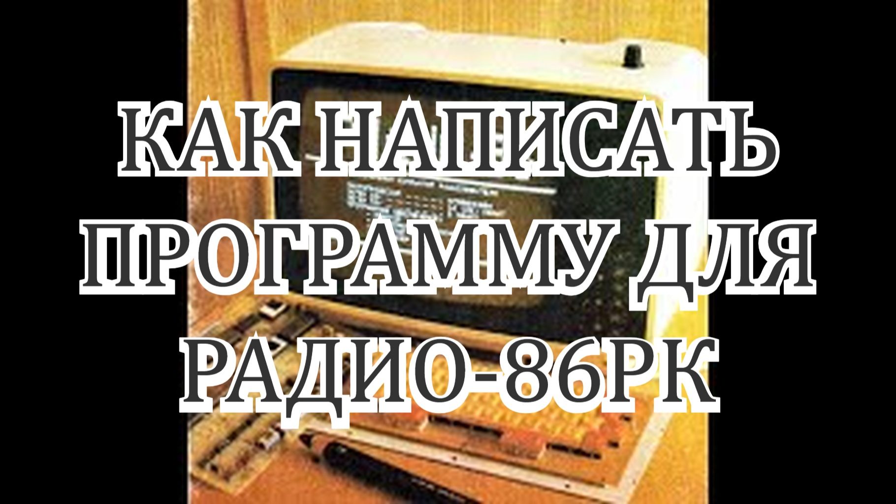 Советские компьютеры