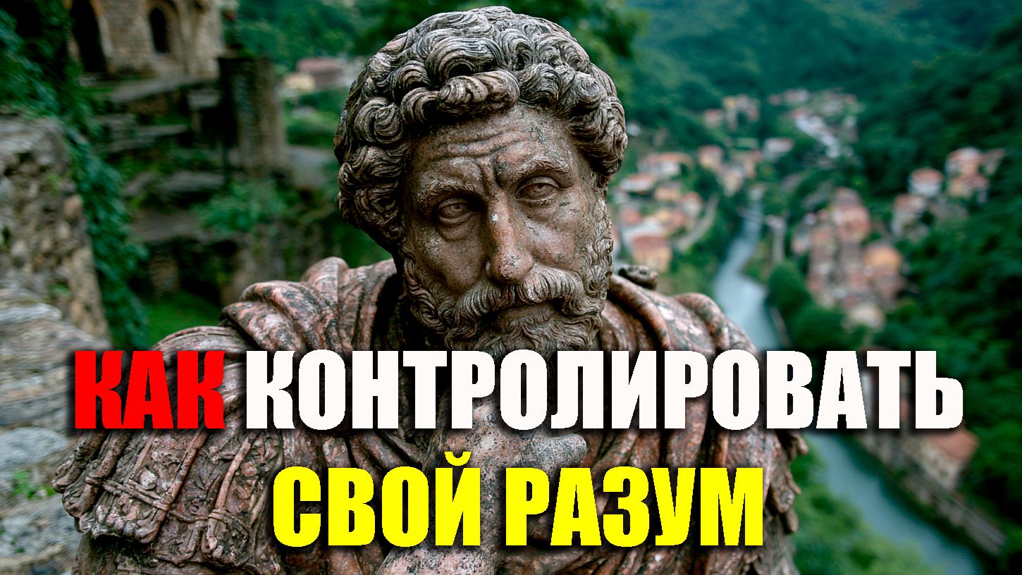ОБУЗДАЙ СВОИ МЫСЛИ С ПОМОЩЬЮ СТОИЦИЗМА! | Стоицизм.