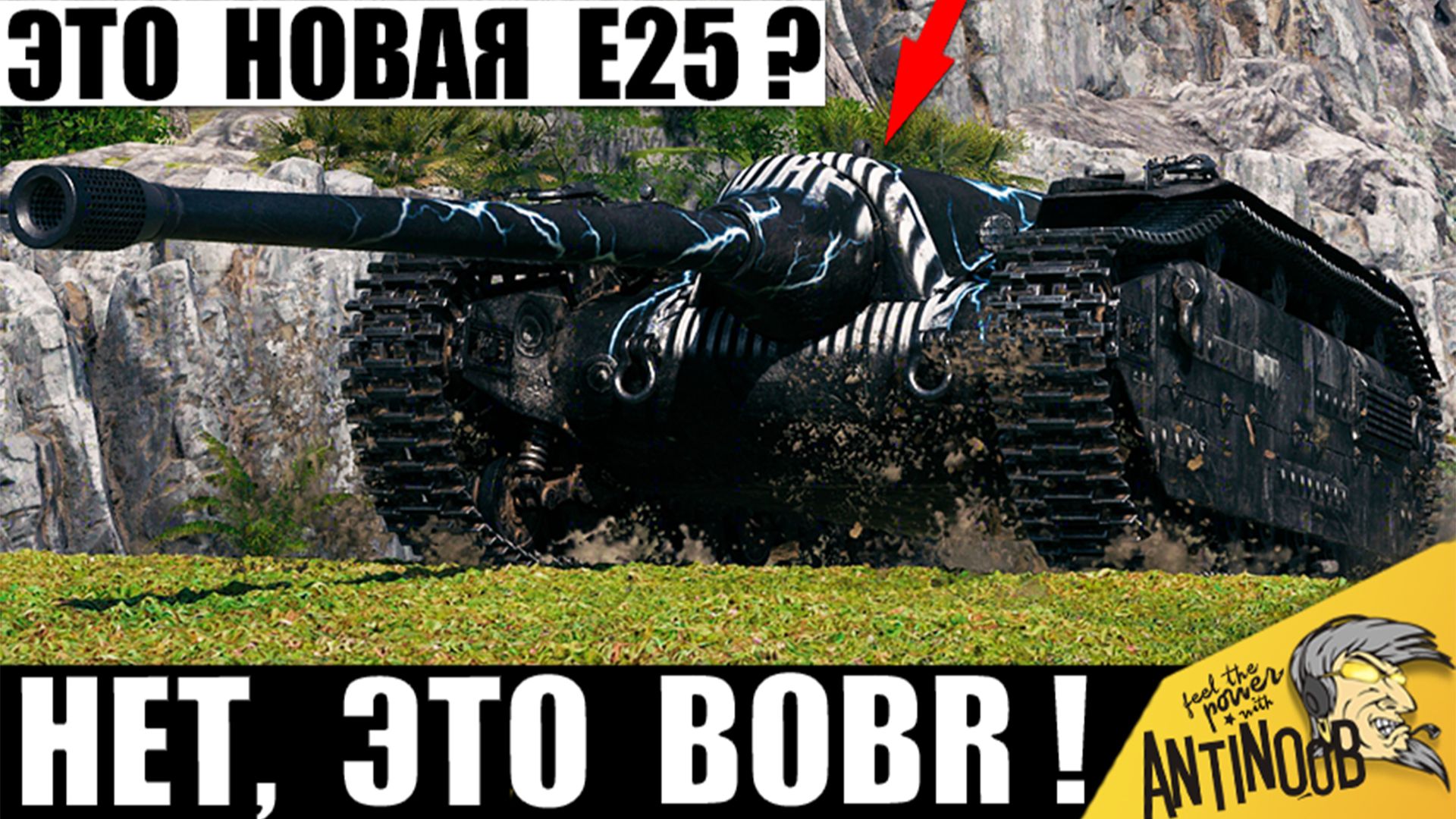 Появилась E25 на 8лвл!? Новый танк Bobr и что он может в Мире Танков!