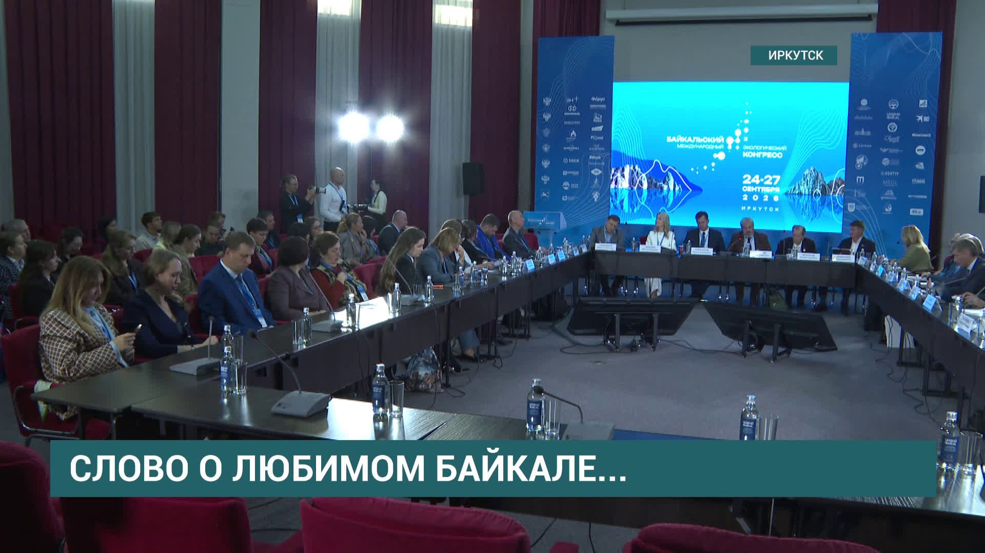 Байкальский международный экологический конгресс начал свою работу в Иркутске
