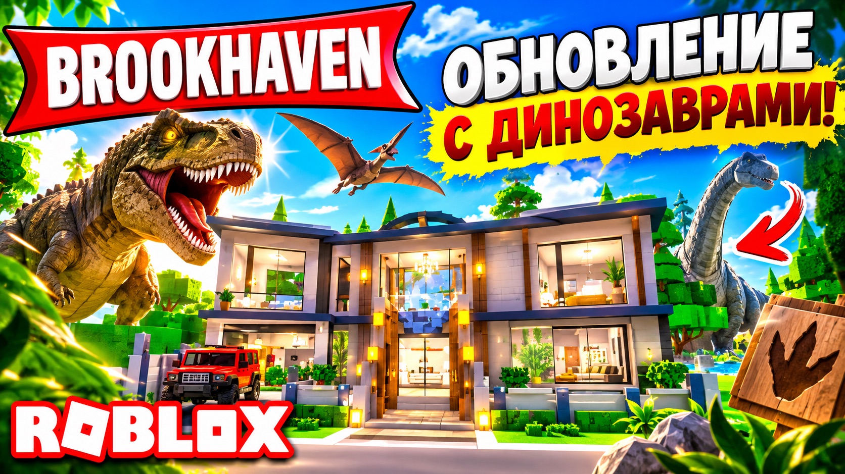 🦖 НОВОЕ ОБНОВЛЕНИЕ BROOKHAVEN с ДИНОЗАВРАМИ! 😱 ЧЕГО ЖДАТЬ? | в ROBLOX
