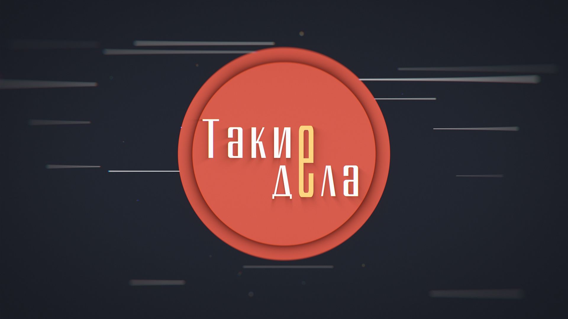 «Такие дела». Выпуск 24 сентября 2026