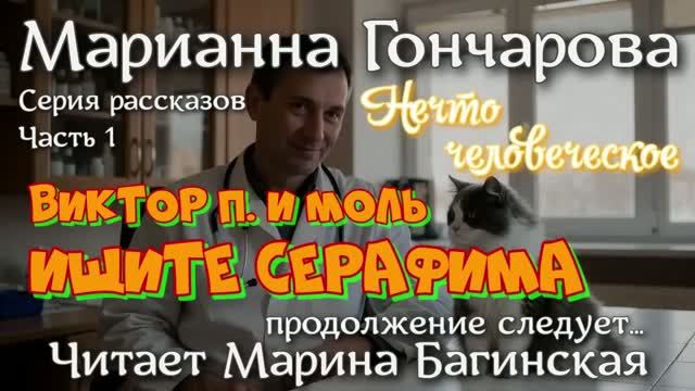 Марианна Гончарова Серия рассказов Часть 1 _Нечто человеческое_. Читает Марина Багинская