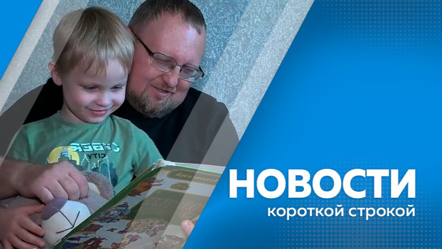 Новости короткой строкой 24.09.2026г.