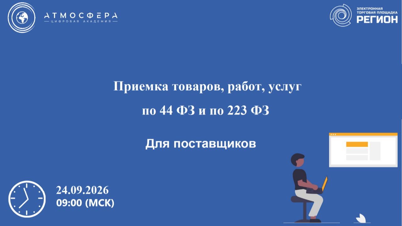 Приемка товаров, работ, услуг по 44 ФЗ и по 223 ФЗ