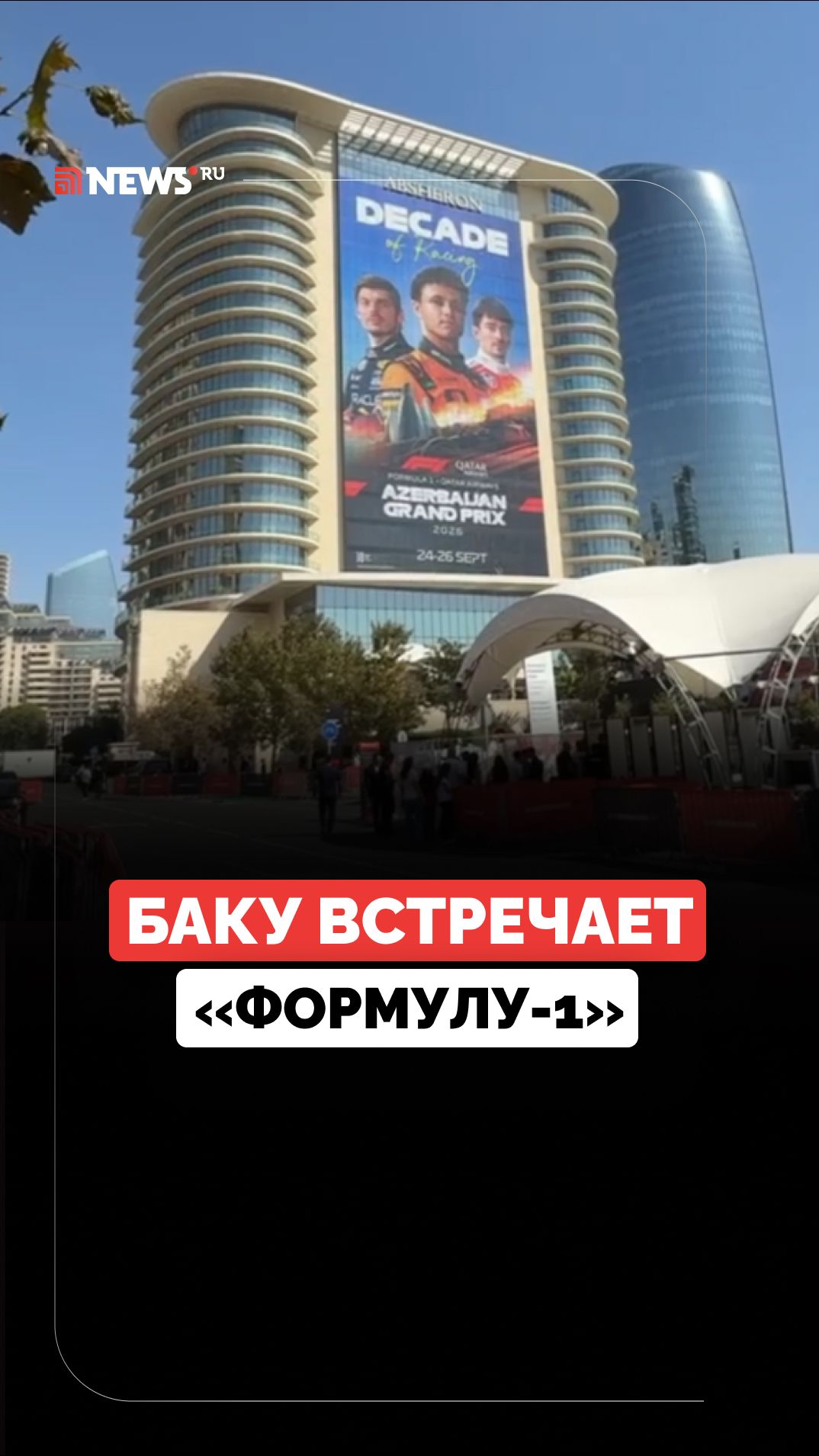 Болельщики «Формулы-1» готовятся к скоростной гонке в Баку