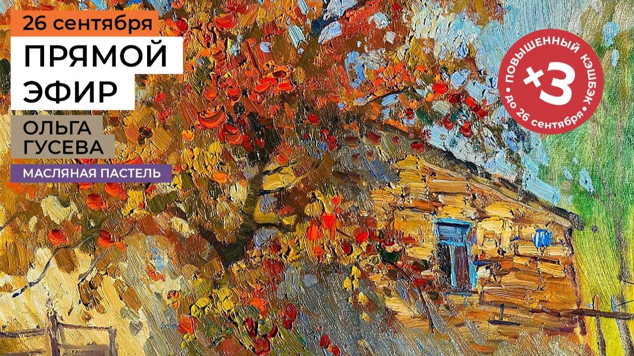 Яркая осень. Рисуем масляной пастелью с художником Ольгой Гусевой