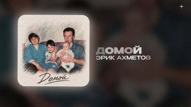 Эрик Ахметов — Домой (official Audio)