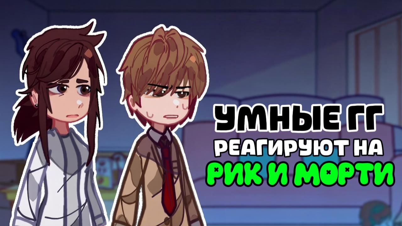 Гениальные Персонажи и Злодеи реагируют на Рика и Морти / Злой Морти / Гача реакция