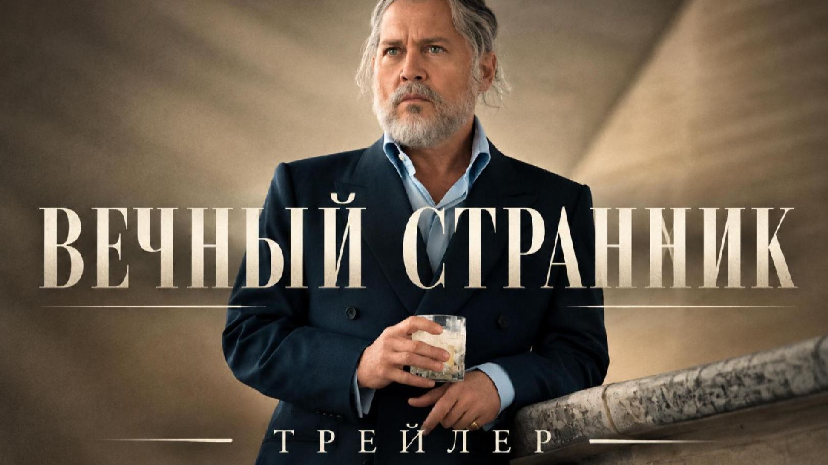 Вечный странник