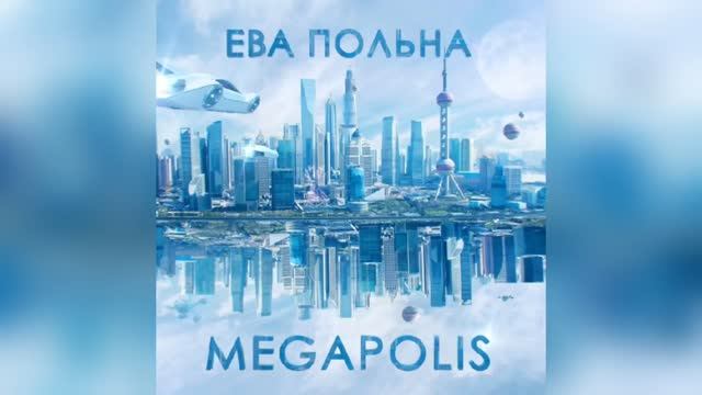 Megapolis - Ева Польна|Во всем виноват мегаполис|КАРАОКЕ