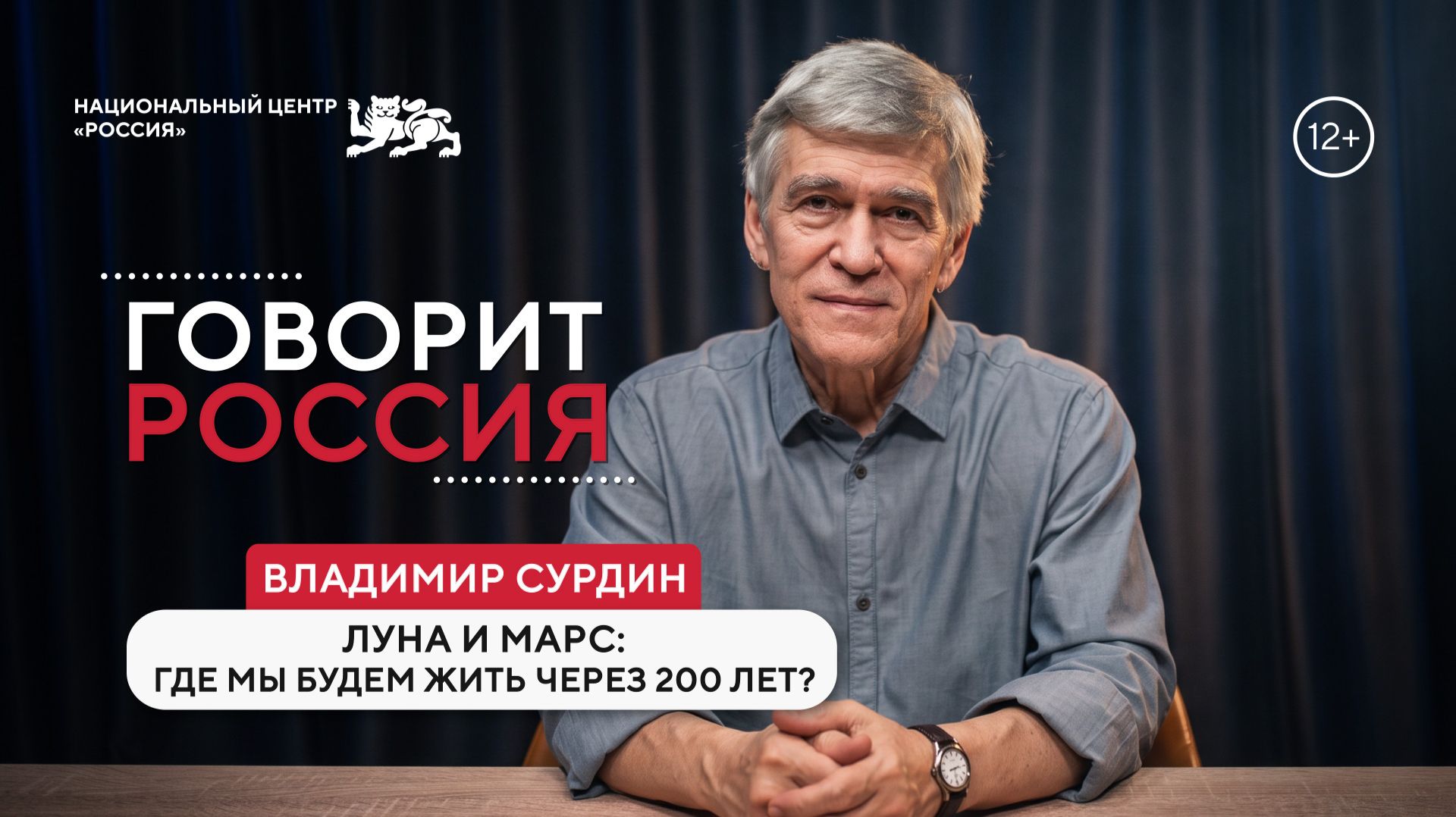 Говорит Россия | Владимир Сурдин | Луна и Марс: где мы будем жить через 200 лет?