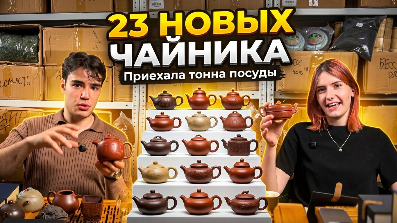 БОЛЬШАЯ поставка посуды ДЛЯ ПУЭРА, ГАБЫ, ДХП