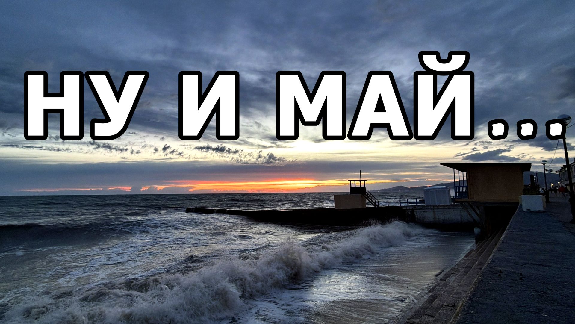 ДЫХАНИЕ ШТОРМА: ЧЕРНОЕ МОРЕ 29 МАЯ 2026 ГОДА. ЗАМЁРЗЛИ, НО СНЯЛИ) АСМР.
