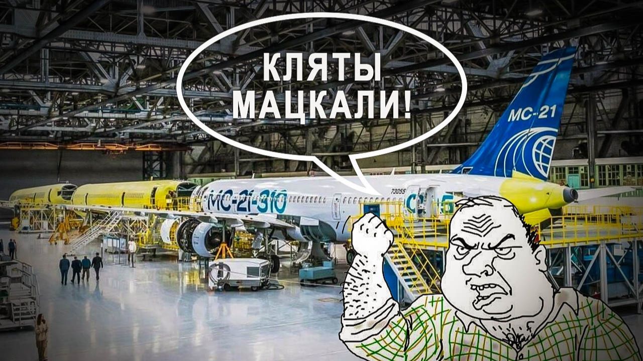 Самольот картоннiй, як и усё у маскалiв! Пошли в серию самолеты МС-21, SJ-100, Ил-114, Ту-214