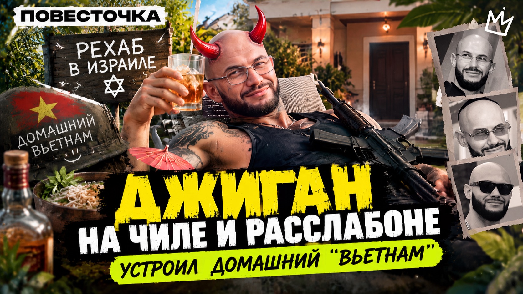 10 ЧАСОВ КОШМАРА: ЧТО ДЖИГАН УСТРОИЛ В СОБСТВЕННОМ ДОМЕ