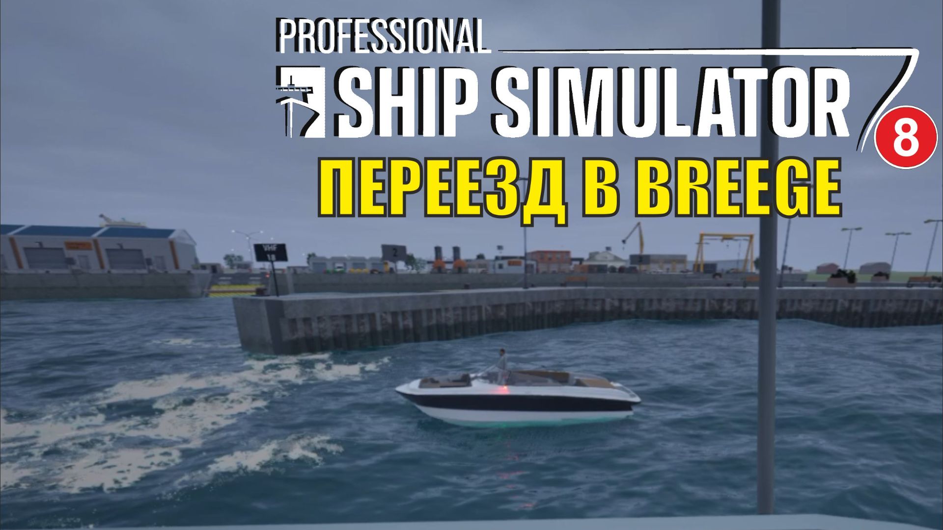 Professional Ship Simulator - Переезд в Breege