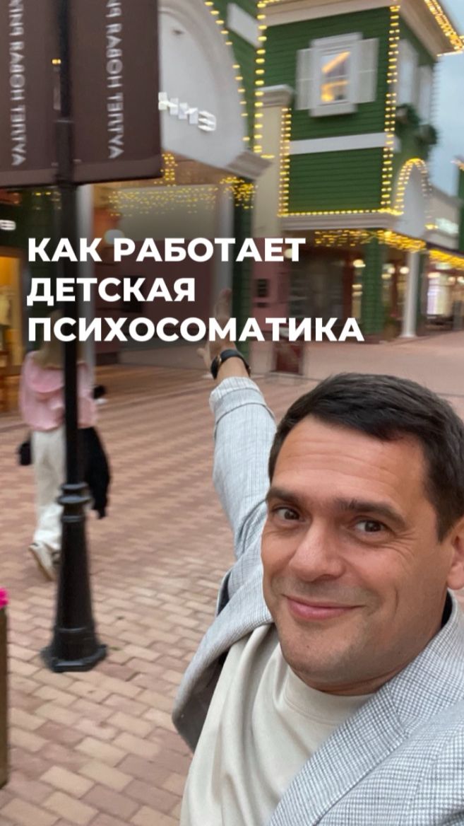Как работает психосоматика у ДЕТЕЙ?