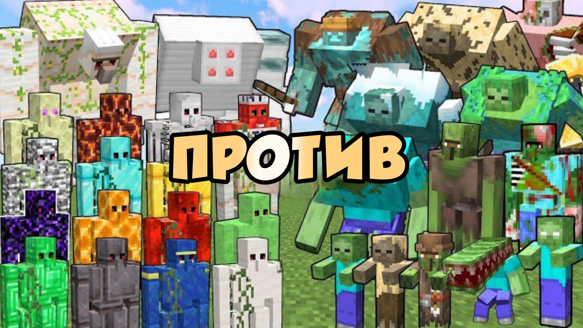 Зомби против големов в Майнкрафте, новая версия