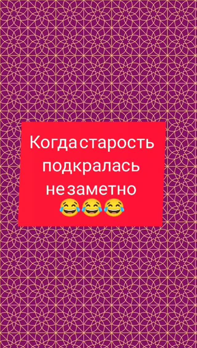 Старость не радость