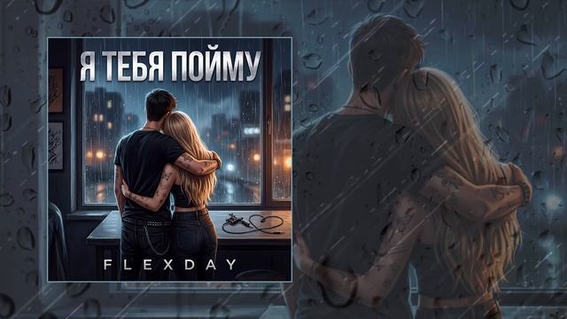 Flexday - Я тебя пойму (Официальная премьера трека)
