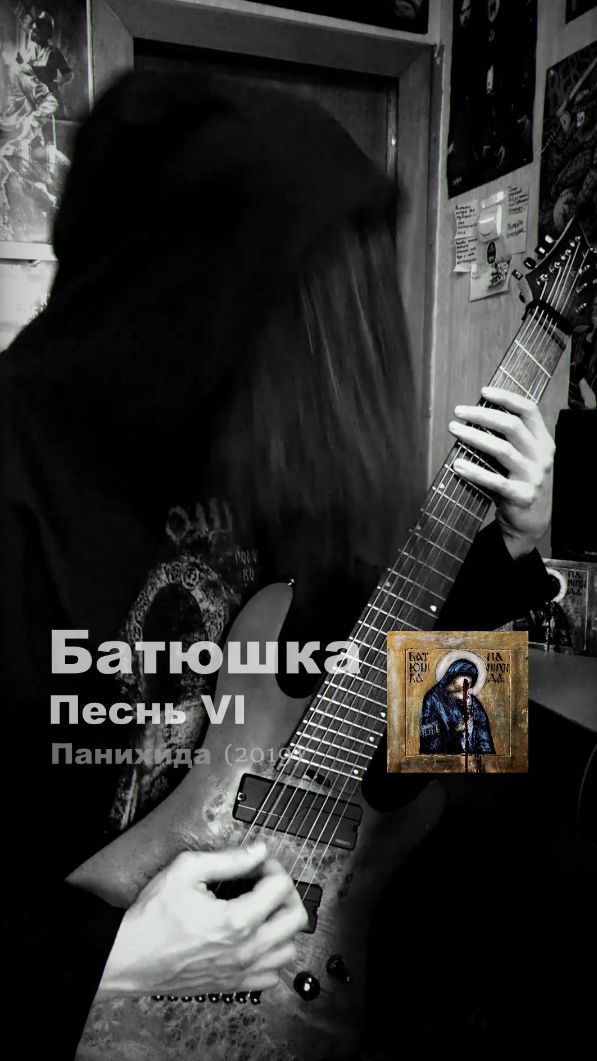 Батюшка - Песнь VI