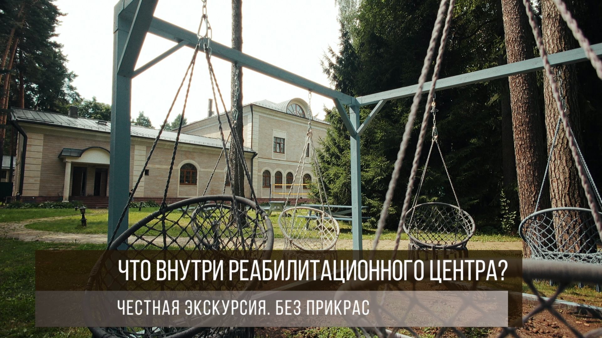 Как устроен реабилитационный центр «Двойной диагноз»? Честная экскурсия изнутри