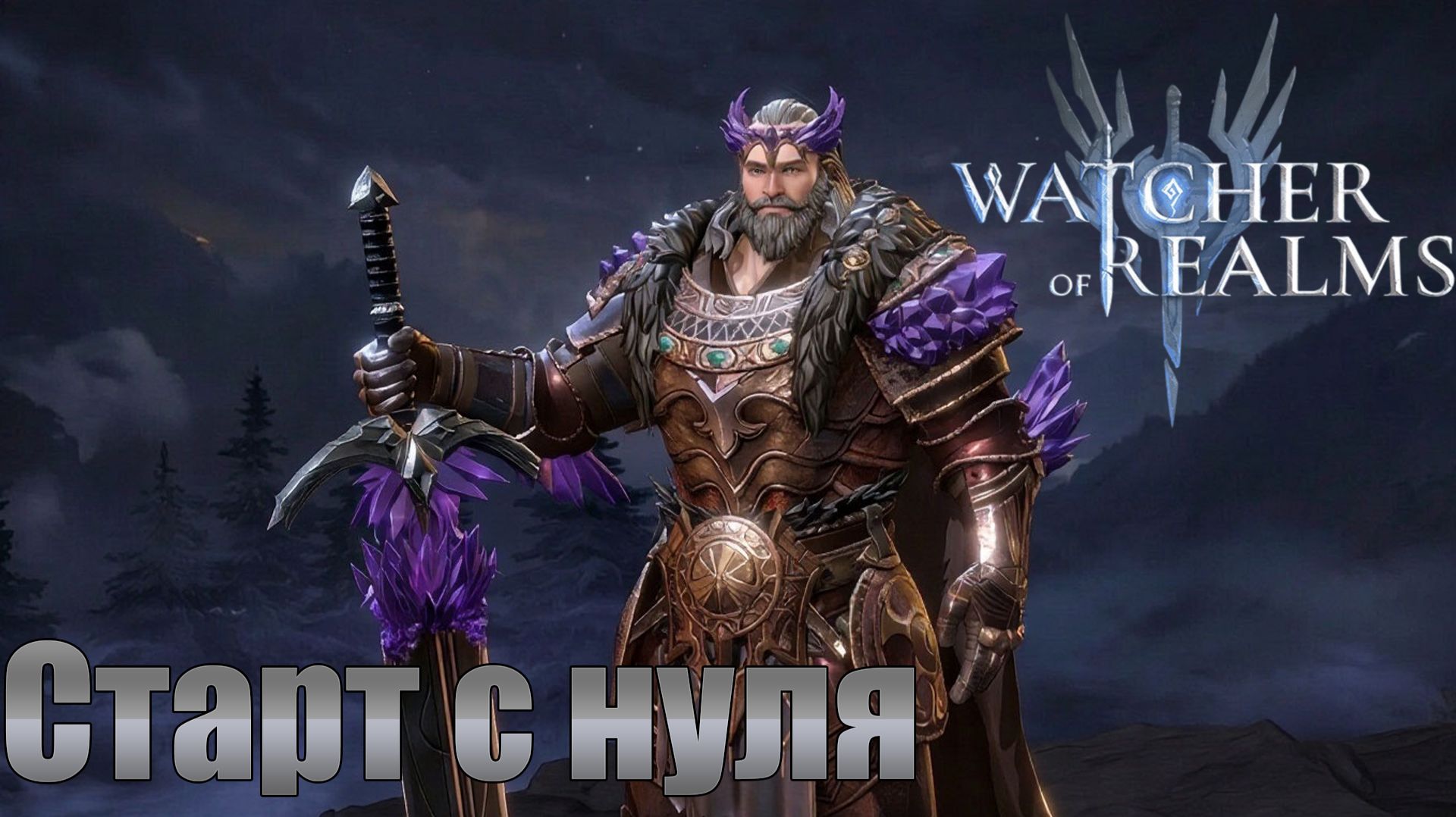 [12]Watcher Of Realms / Старт с нуля / Прохождение истории на Волку