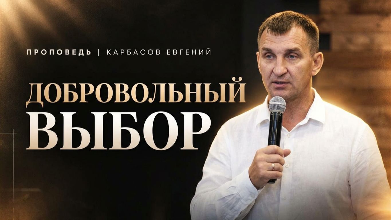 Проповедует: Карбасов Евгений
