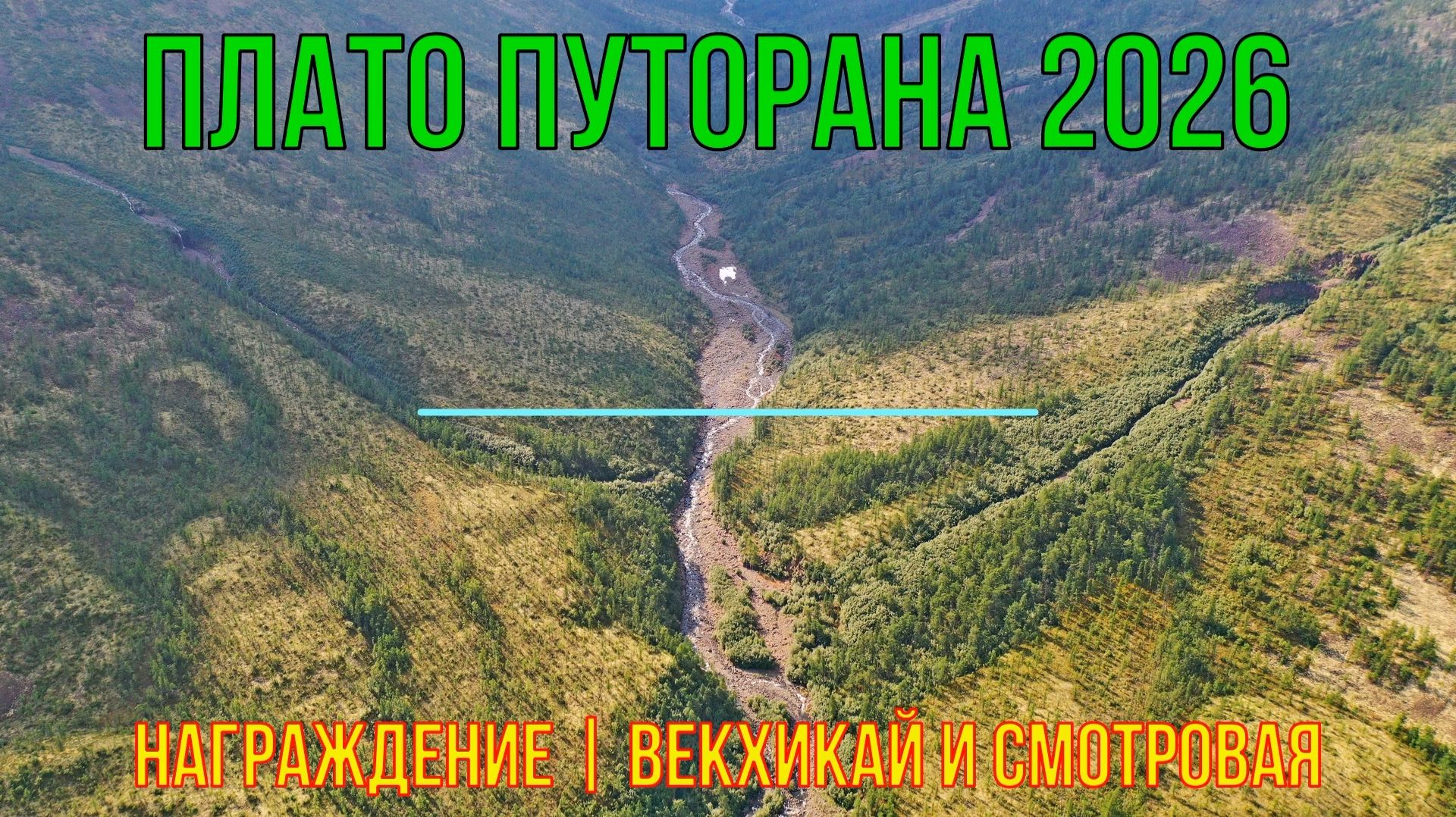 Плато Путорана | 2026 | День 8 | Награждение | Векхикай и смотровая