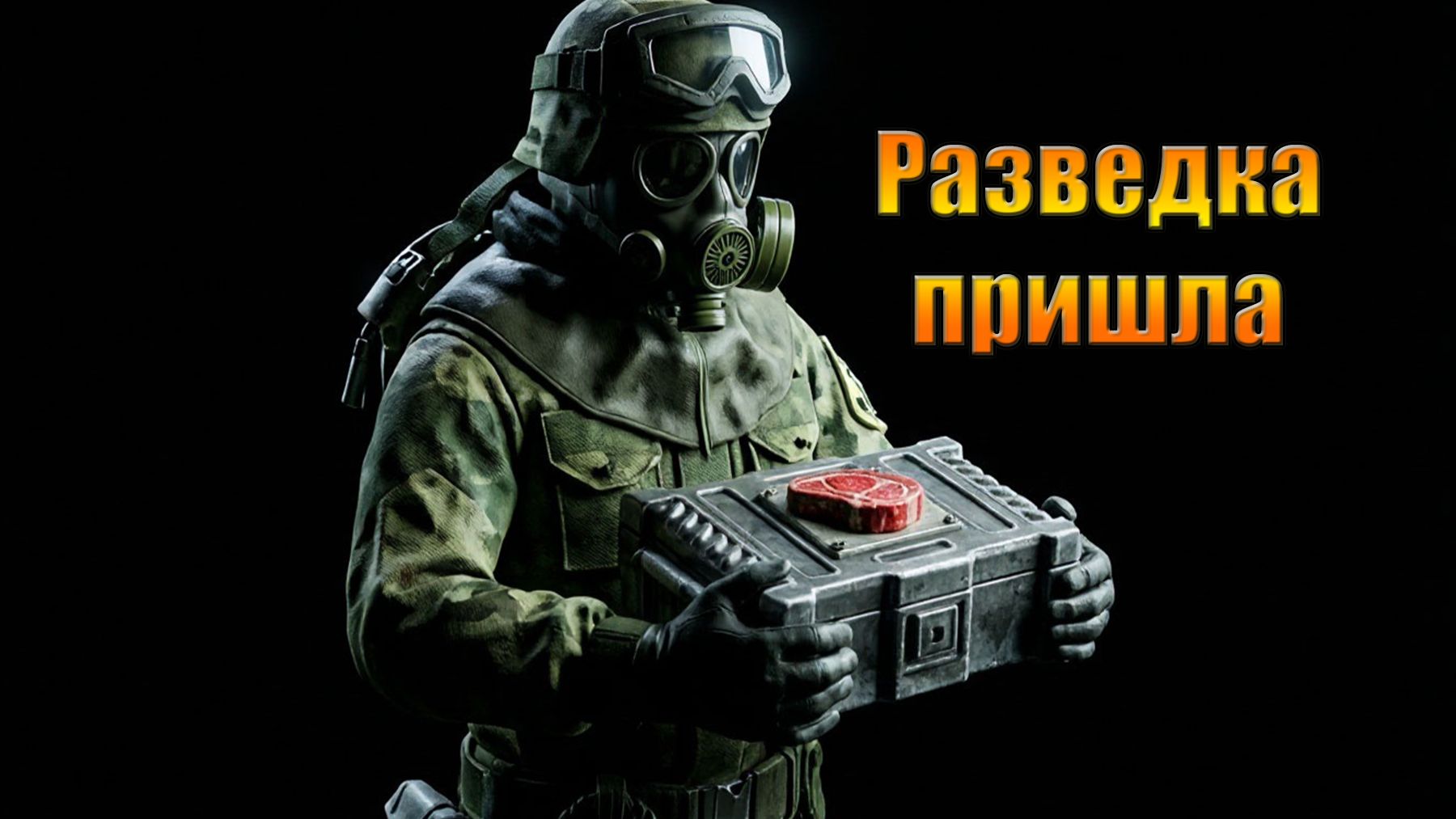 РАЗВЕДКА, ЕЕ НЕ ЖДАЛИ А ОНА ПРИШЛА В МИРЕ Last Day | Ласт Дей | LDoE