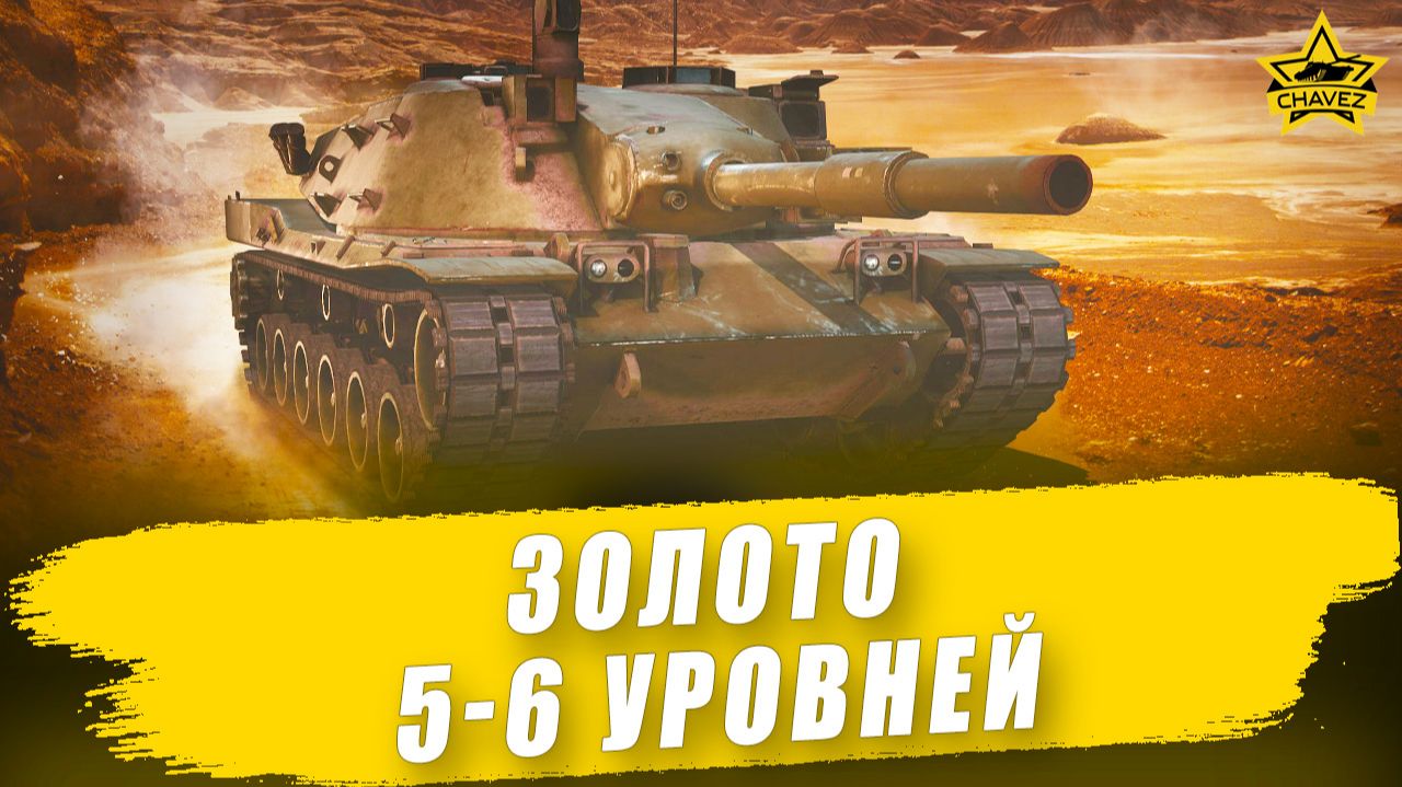 Золото 5-6 уровней / Armored Warfare