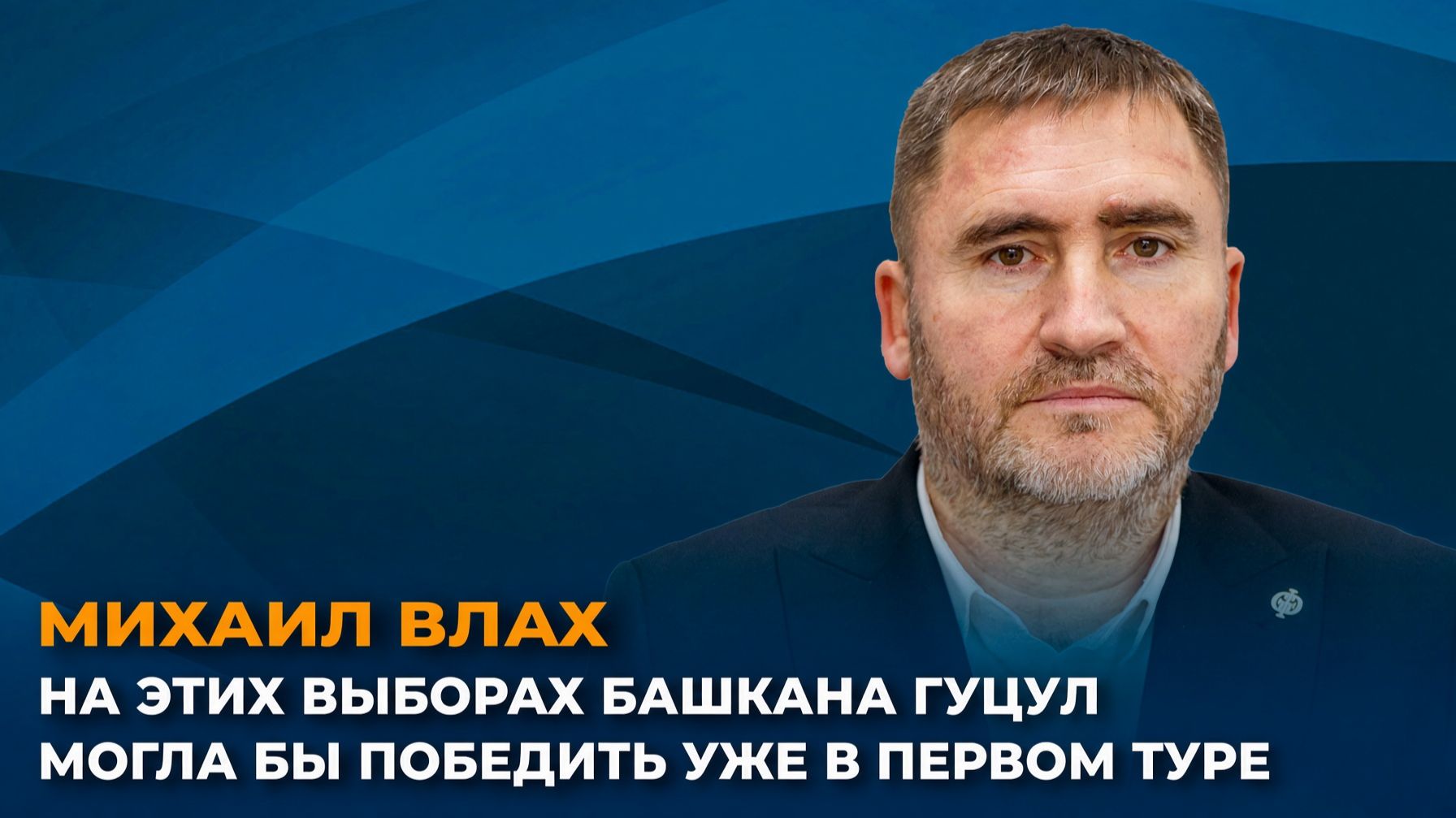 Михаил Влах: на этих выборах башкана Гуцул могла бы победить уже в первом туре