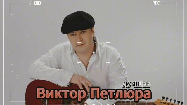 Виктор Петлюра - сборник песен