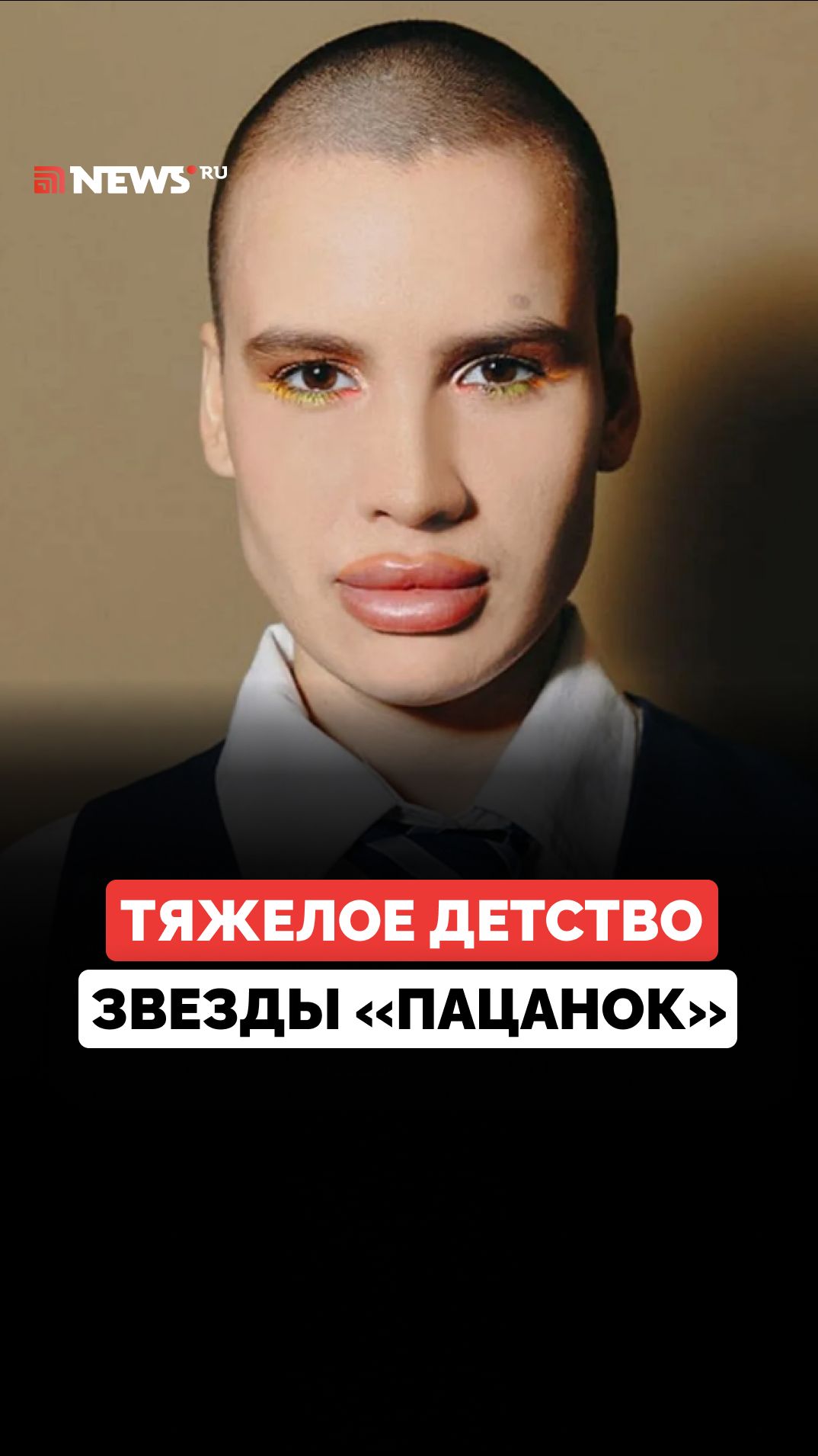 От тяжелого детства до «Пацанок»: Ева Эванс призналась, что прошлое продолжает влиять на ее жизнь