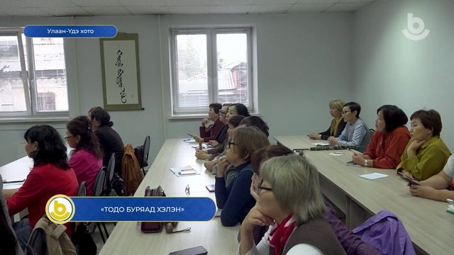 «Тодо буряад хэлэн»