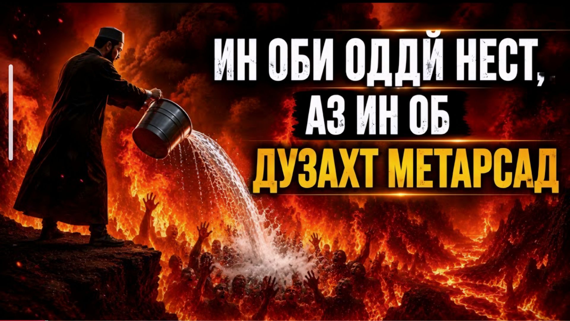 Домулло акбарчон амри маруф 2026 ҚИССАҲОИ ИСЛОМӢ АЛАМОВАР