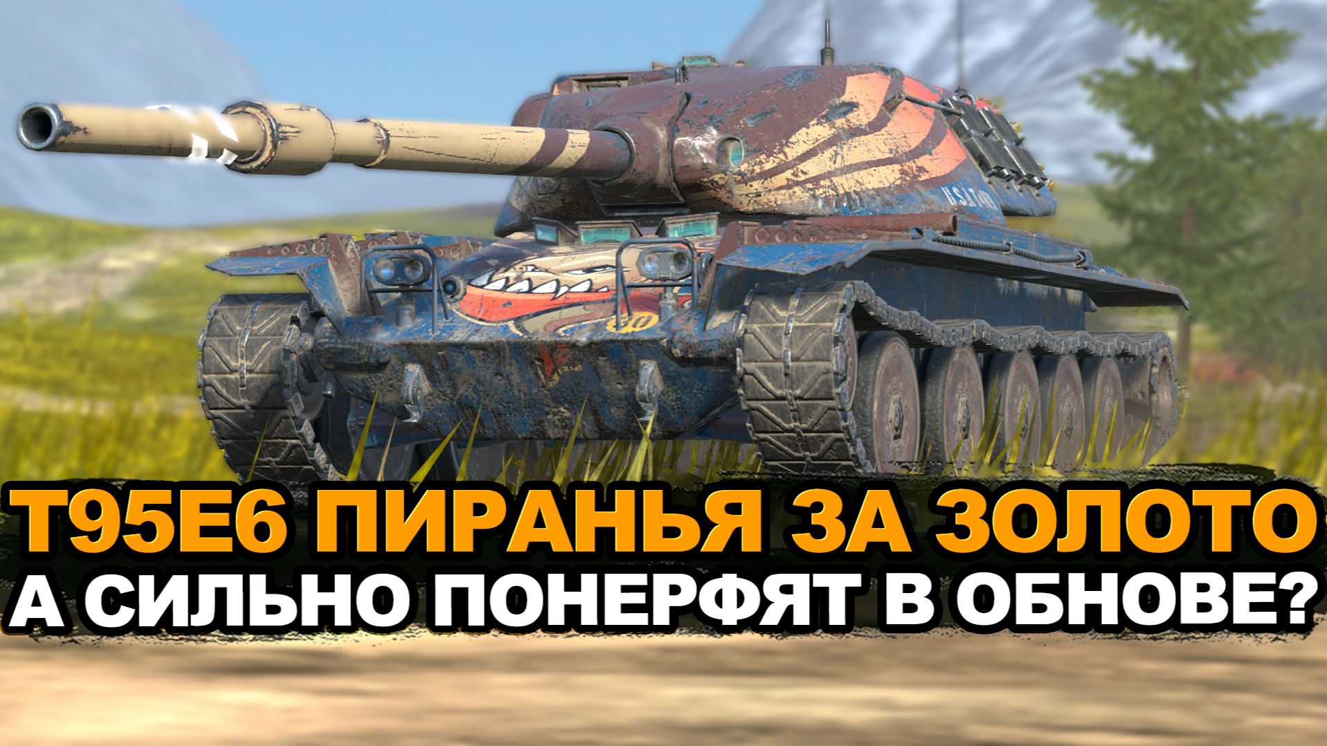 Стоит ли покупать Т95Е6 перед Обновлением 26.10 | Tanks Blitz